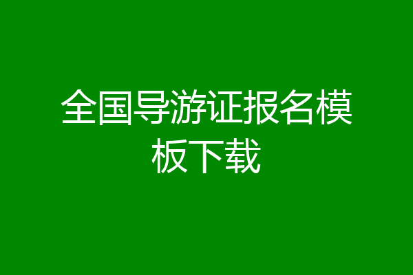 全国导游证报名模板下载