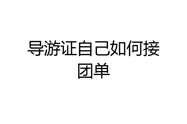 导游证自己如何接团单