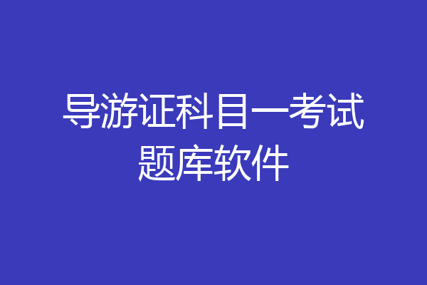 导游证科目一考试题库软件