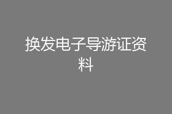 换发电子导游证资料
