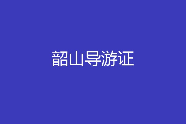 韶山导游证