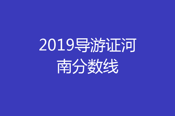 2019导游证河南分数线