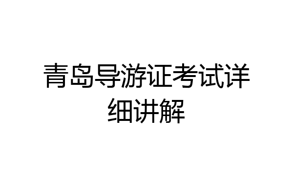 青岛导游证考试详细讲解