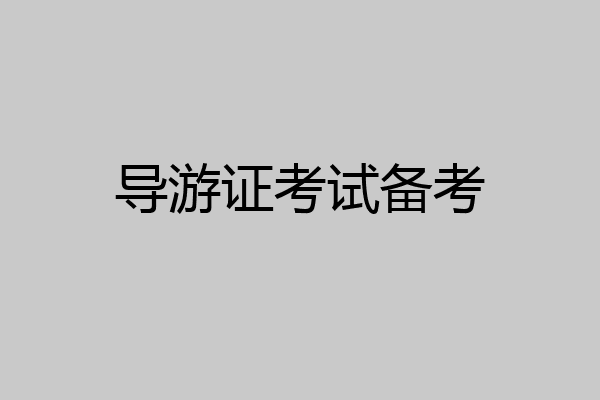 导游证考试备考