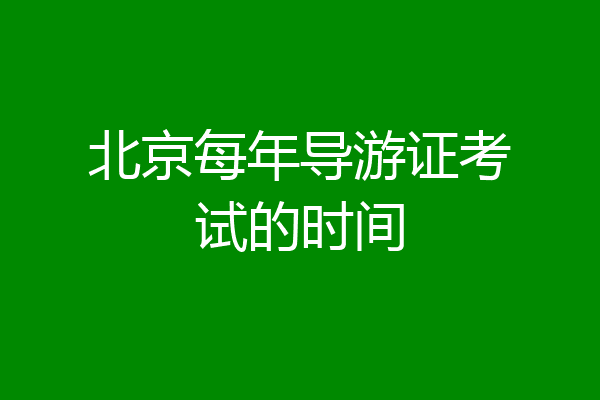 北京每年导游证考试的时间