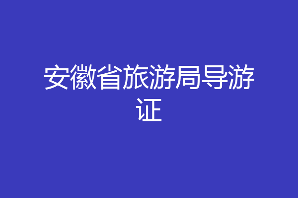 安徽省旅游局导游证