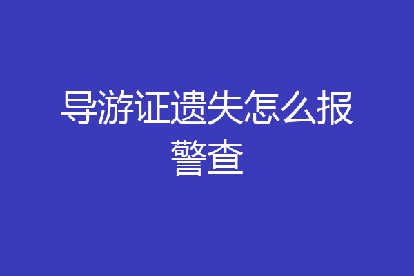 导游证遗失怎么报警查
