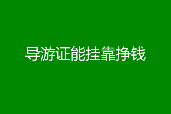 导游证能挂靠挣钱