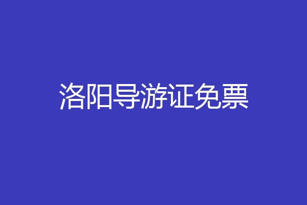 洛阳导游证免票