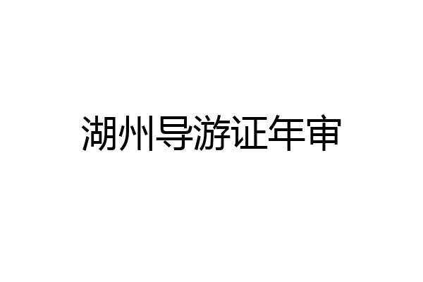 湖州导游证年审