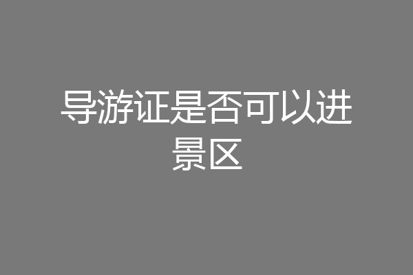 导游证是否可以进景区