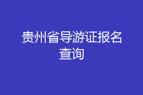 贵州省导游证报名查询