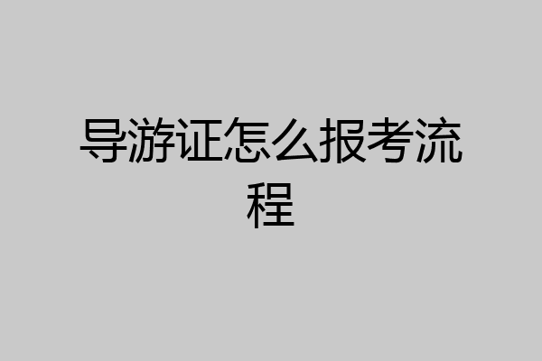 导游证怎么报考流程