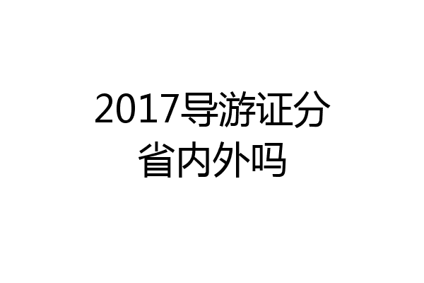 2017导游证分省内外吗