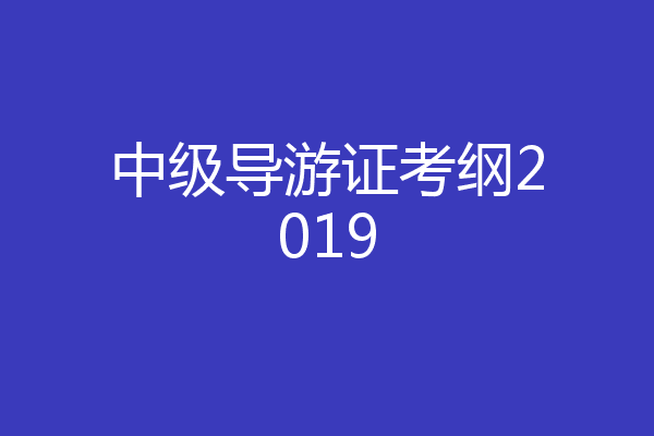 中级导游证考纲2019