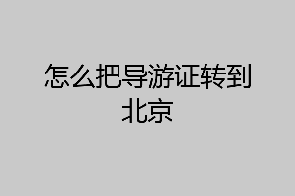 怎么把导游证转到北京