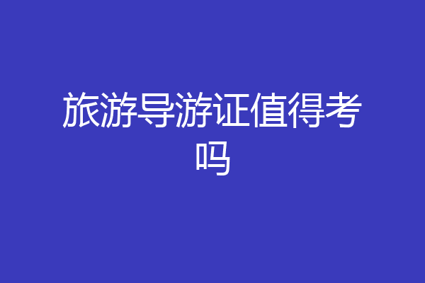 旅游导游证值得考吗