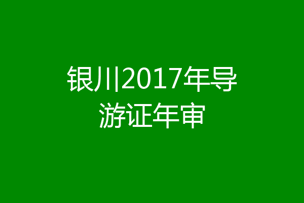 银川2017年导游证年审