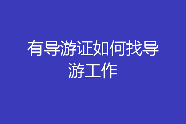 有导游证如何找导游工作