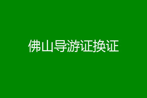 佛山导游证换证