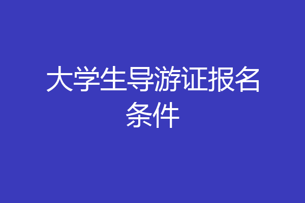 大学生导游证报名条件