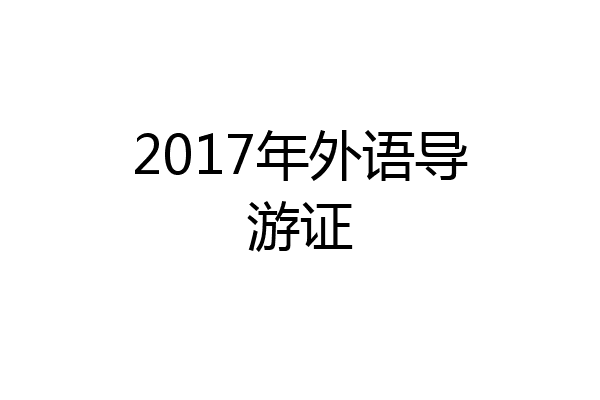 2017年外语导游证