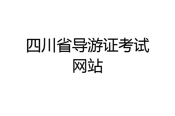 四川省导游证考试网站