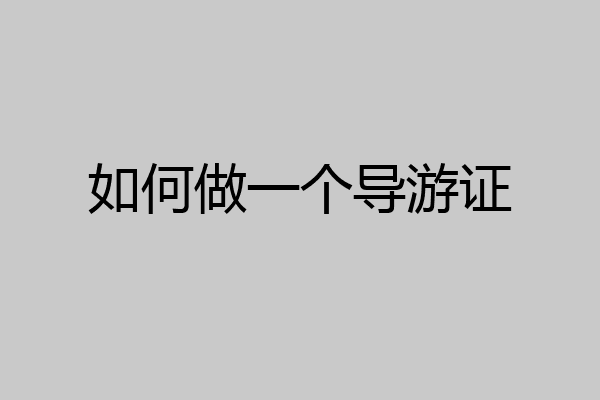 如何做一个导游证