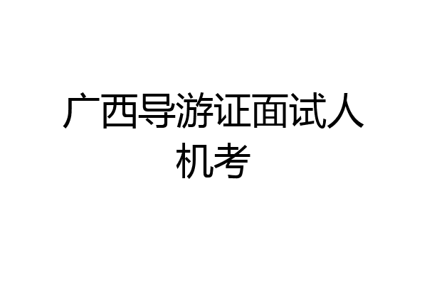 广西导游证面试人机考