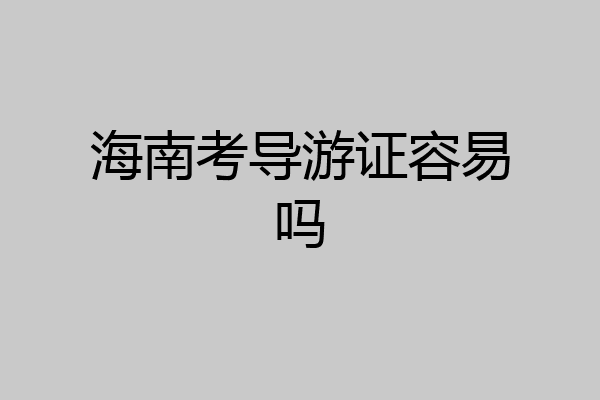海南考导游证容易吗