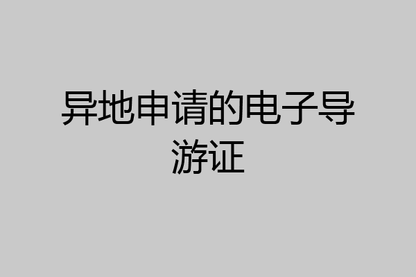 异地申请的电子导游证