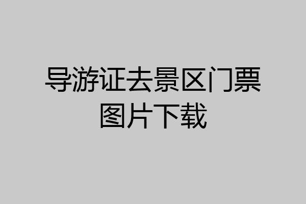 导游证去景区门票图片下载