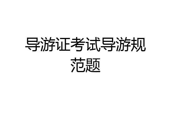 导游证考试导游规范题