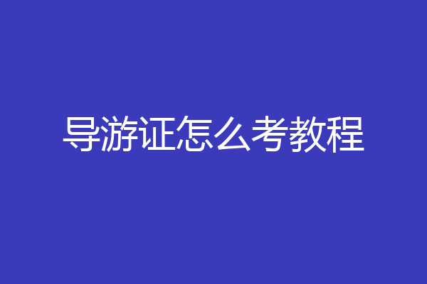 导游证怎么考教程