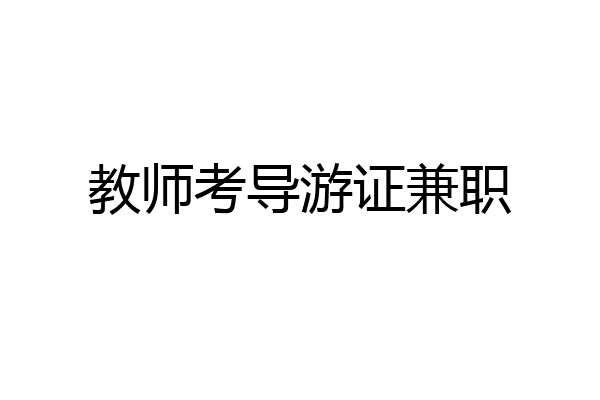 教师考导游证兼职