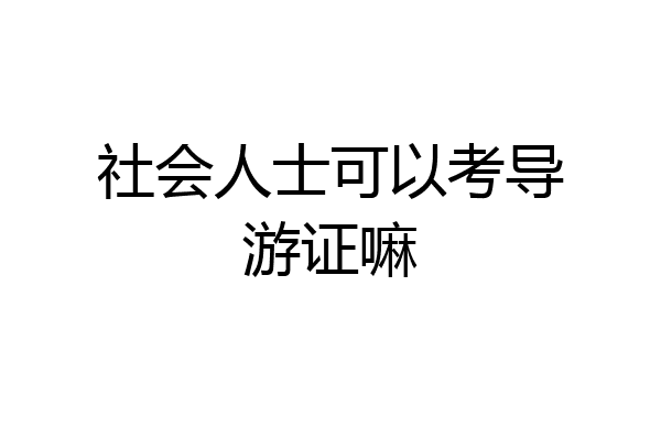 社会人士可以考导游证嘛
