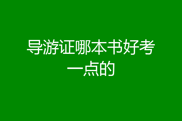 导游证哪本书好考一点的