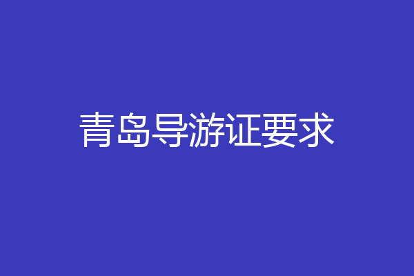 青岛导游证要求