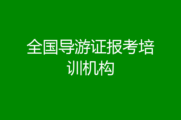 全国导游证报考培训机构
