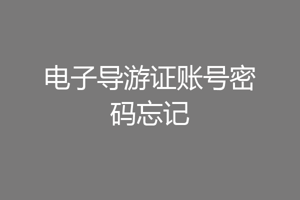 电子导游证账号密码忘记
