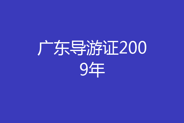 广东导游证2009年