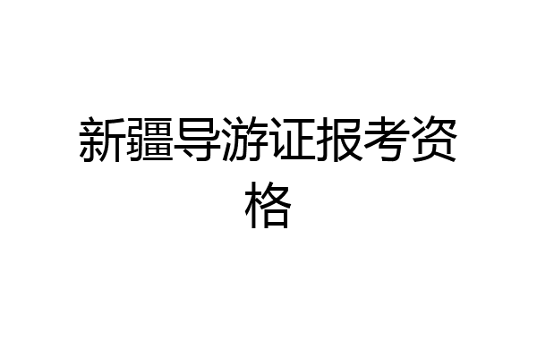 新疆导游证报考资格