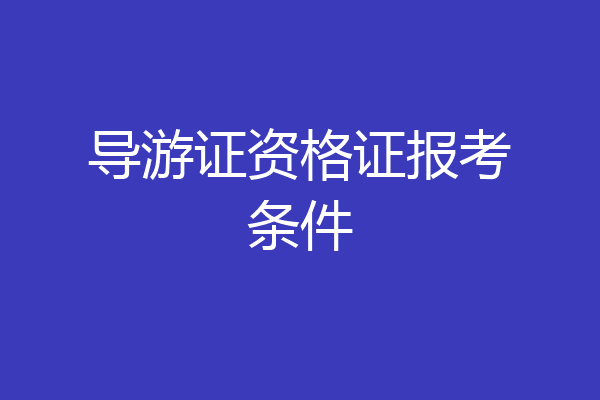 导游证资格证报考条件