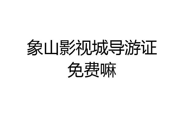 象山影视城导游证免费嘛