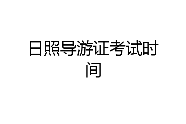 日照导游证考试时间