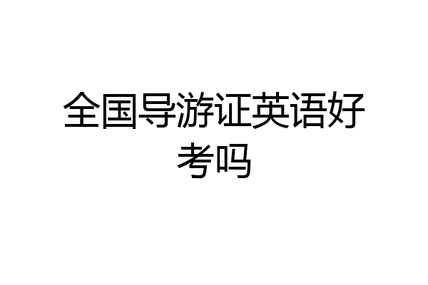 全国导游证英语好考吗
