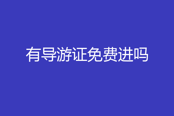 有导游证免费进吗