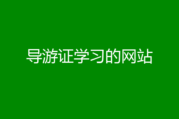 导游证学习的网站