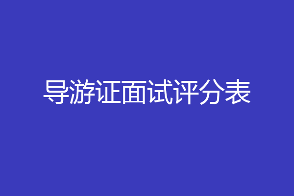 导游证面试评分表