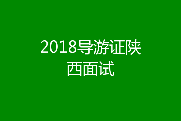 2018导游证陕西面试